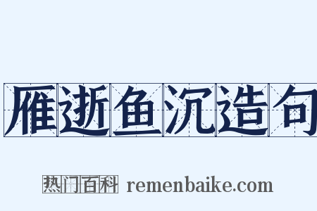 雁逝鱼沉造句是什么意思的图片